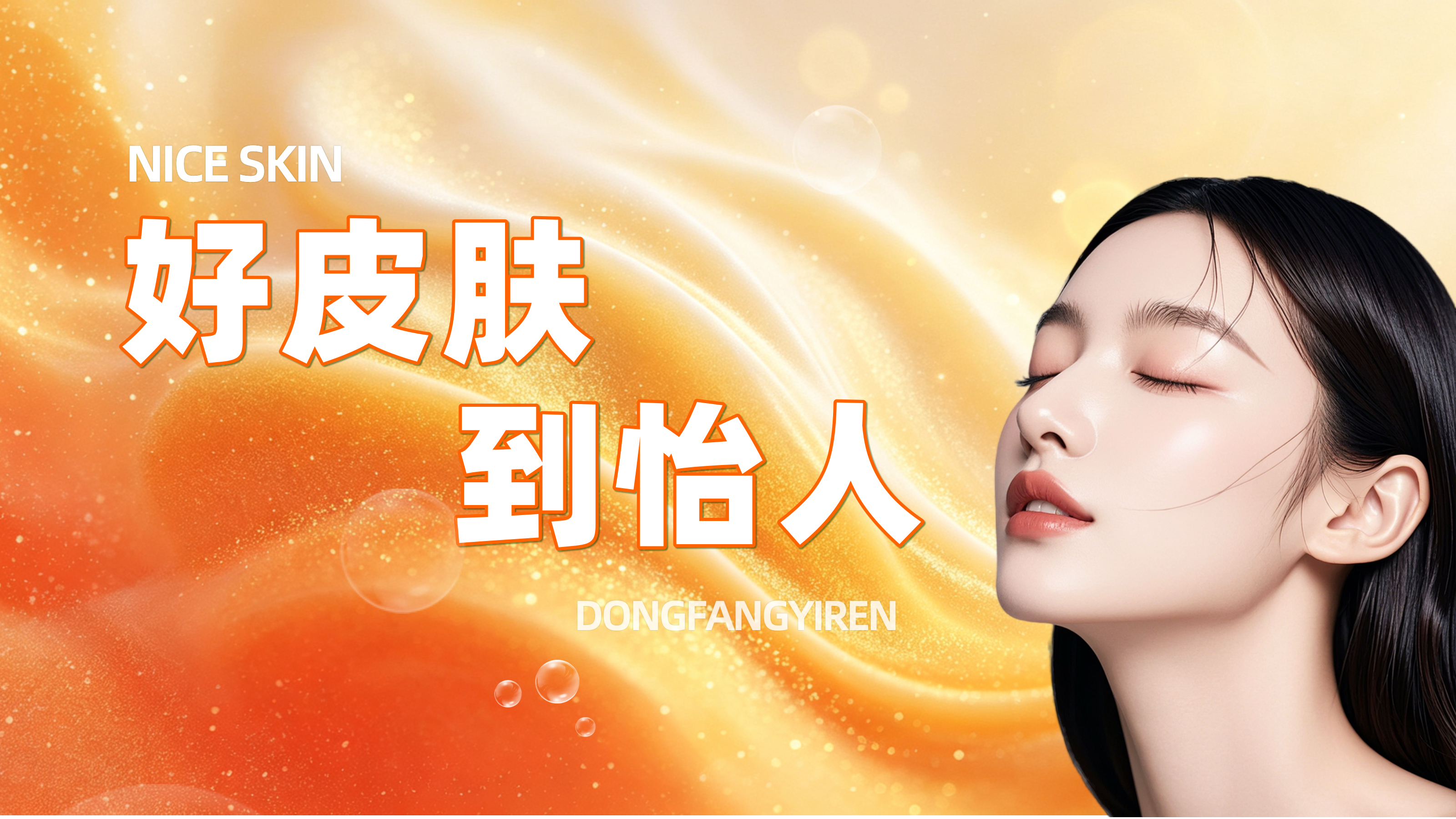 好皮肤到怡人
